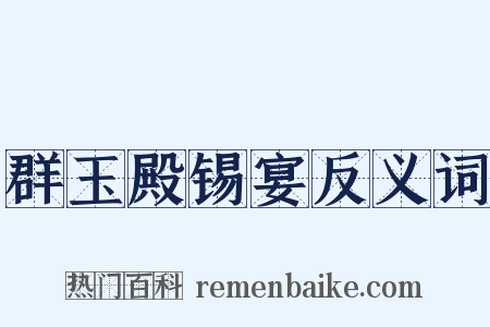 群玉殿锡宴反义词是什么意思的图片